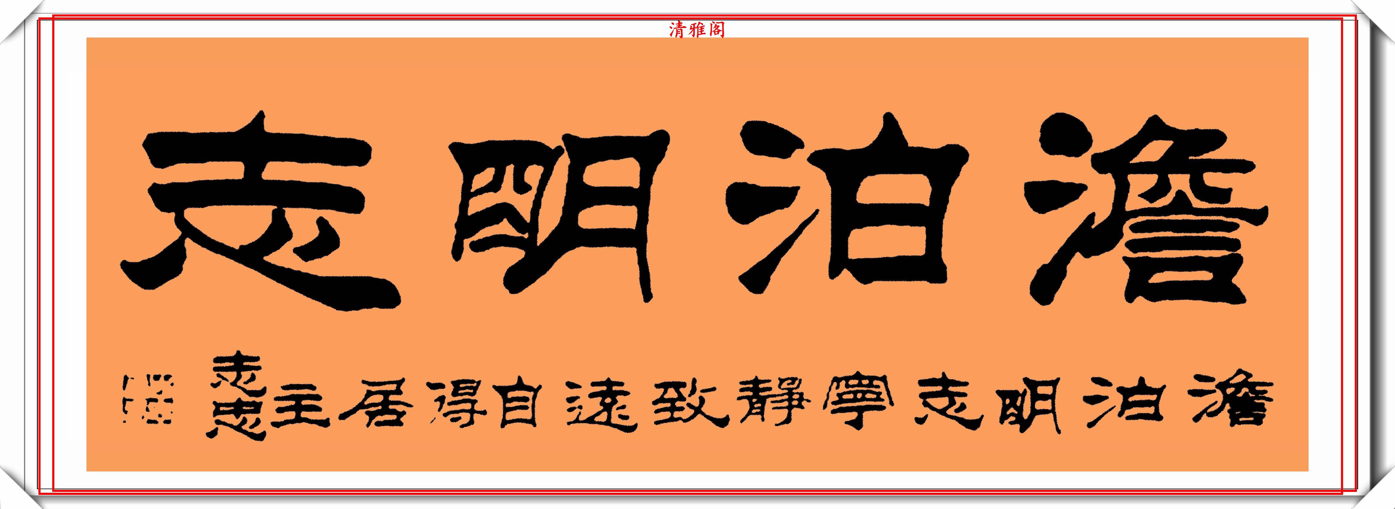 原創現代隸書大家劉思良精選23幅傑出書作欣賞端莊骨力勁峭偏陽