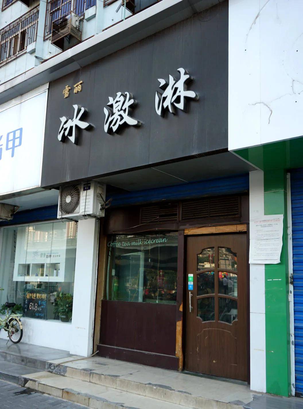 雪丽冰淇淋还是熟悉的味道,店里的留言墙十几年都没变,仔细找找也许