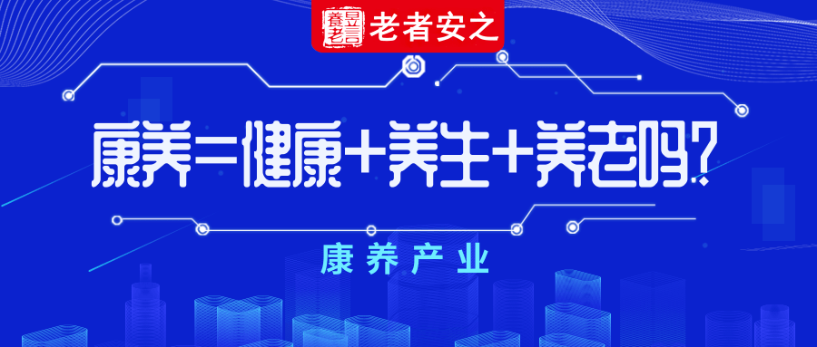 康养=健康 养生 养老吗?_手机搜狐网