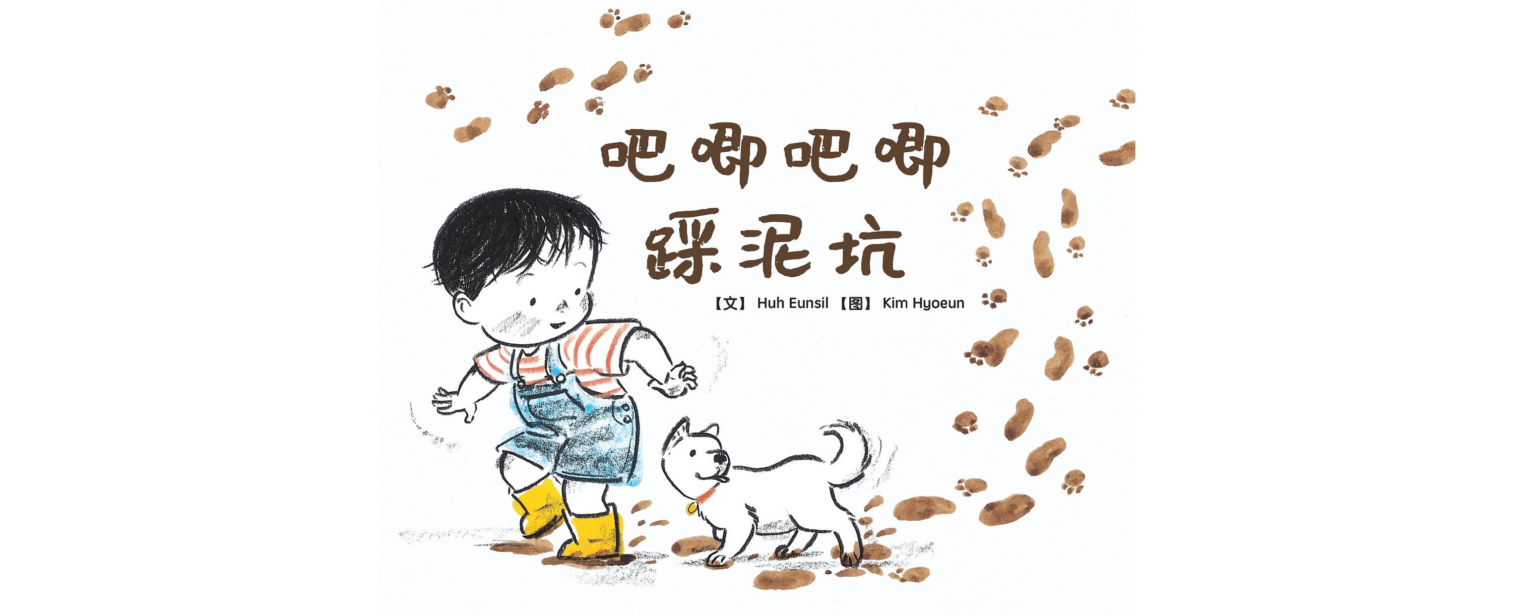 儿童绘本故事推荐《吧唧吧唧踩泥坑》