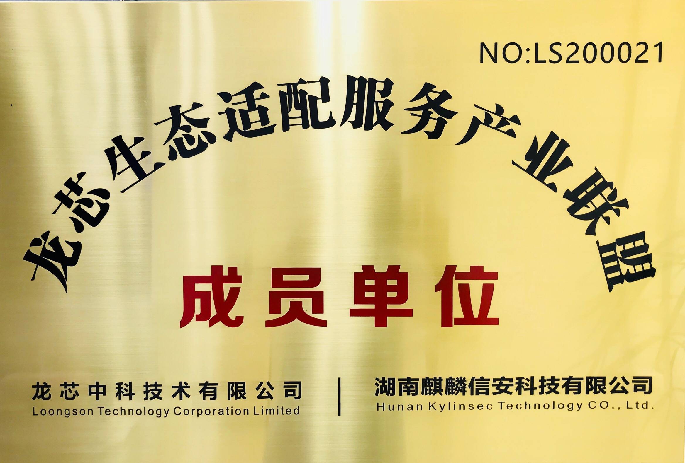 【聚能芯生态】麒麟信安成为龙芯生态适配联盟成员单位_合作