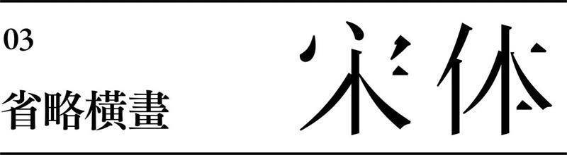 最熱門的宋體字要如何設計搭配?