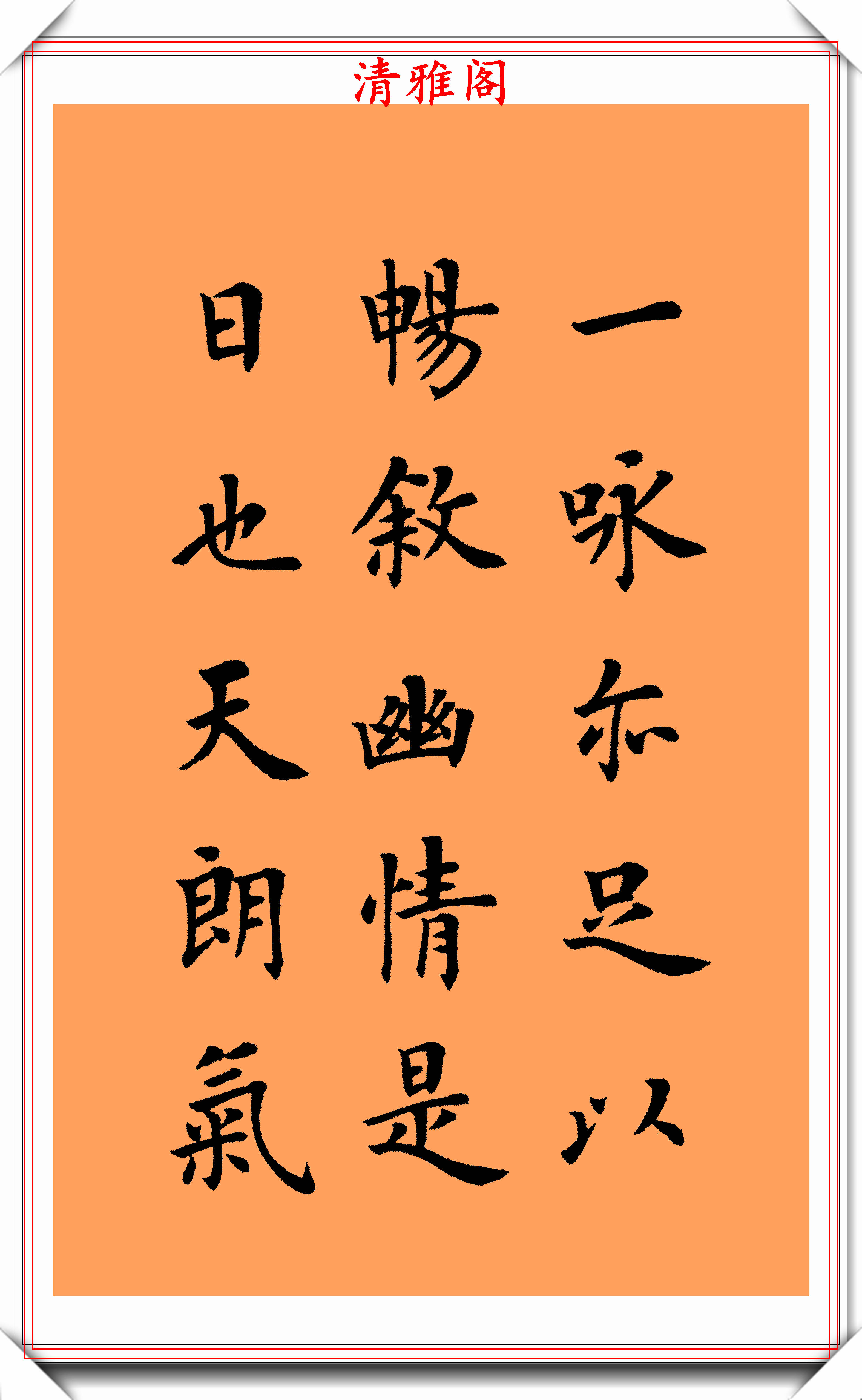 现代楷书大家陆启成,书作右军《兰亭序》欣赏,挺秀劲遒骨势清秀_书法
