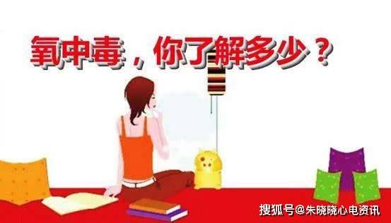 氧中毒?没错! 这种生命元素过量摄入可导致肺损害_吸氧