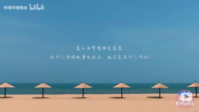 火速头条b站夏日毕业歌会文案有点催泪