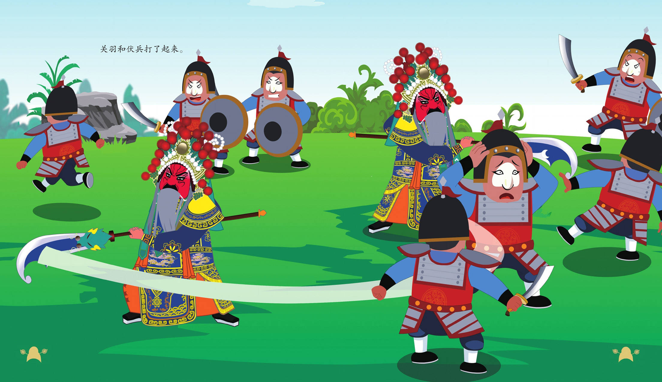 儿童绘本故事推荐《单刀赴会》