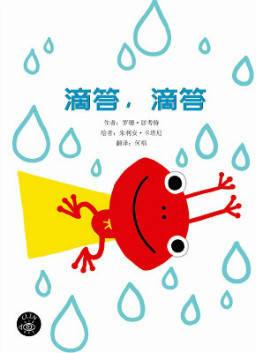 儿童绘本故事推荐《滴答,滴答》