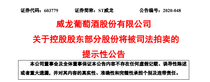 董市st威龙股份拍卖公司实控权面临转移