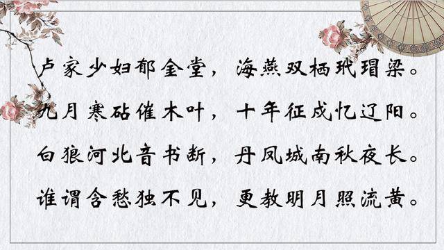 唐诗三百首中唯一一首七律乐府:谁为含愁独不见,更教明月照流黄
