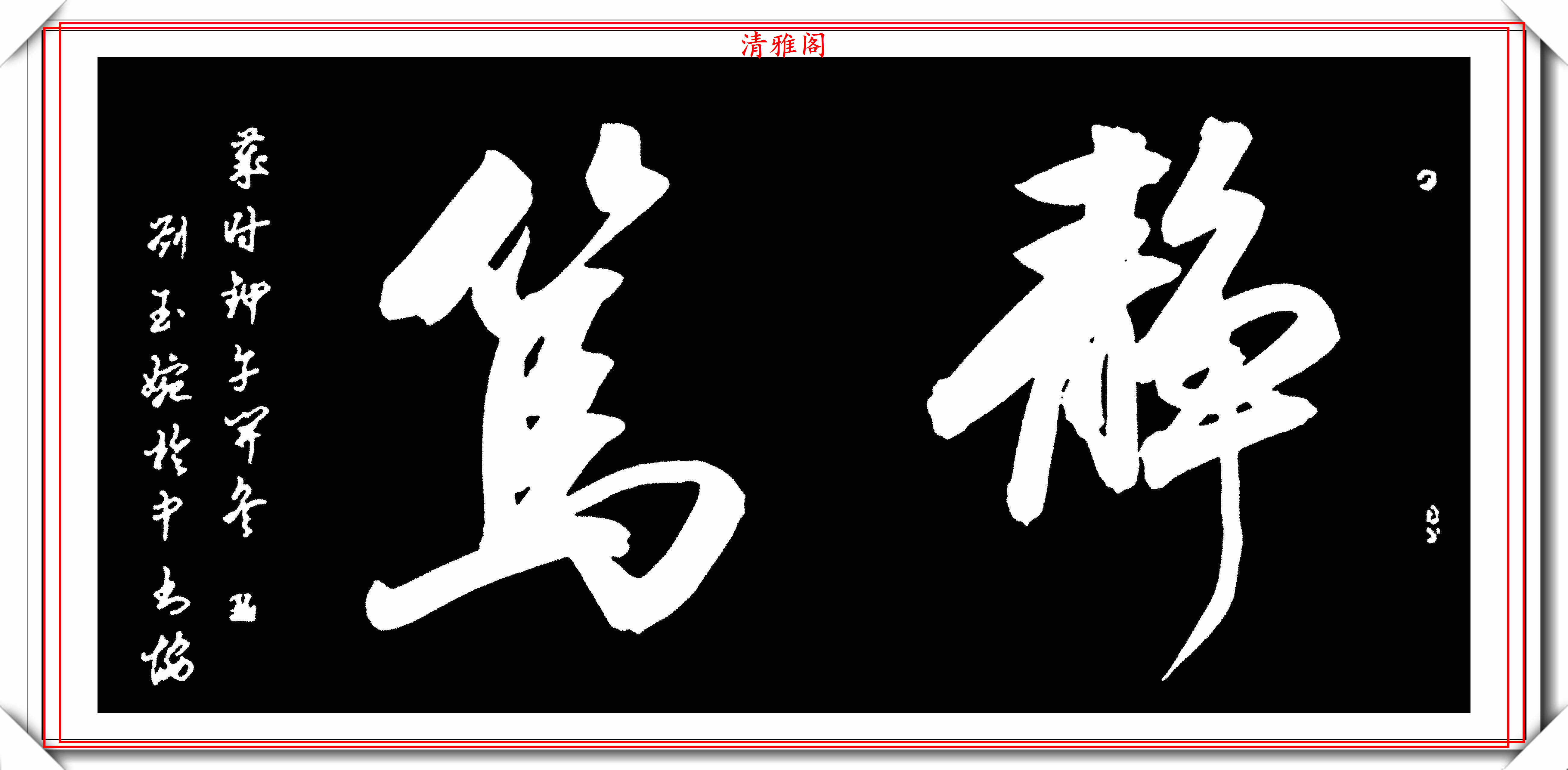 著名女书法家刘玉婉,20幅精选智慧单词欣赏,笔法秀逸,气韵幽兰