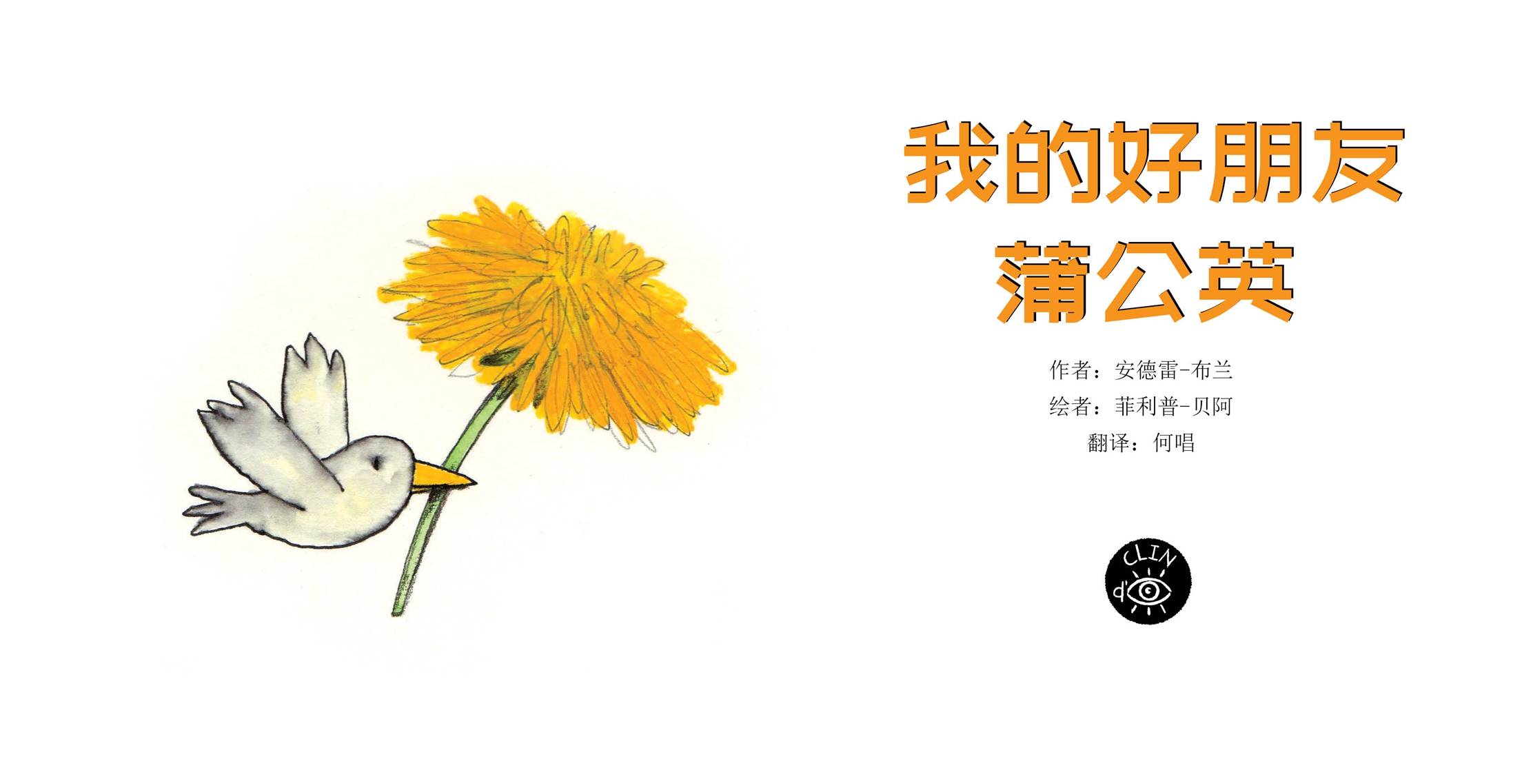 儿童绘本故事推荐《我的好朋友蒲公英》