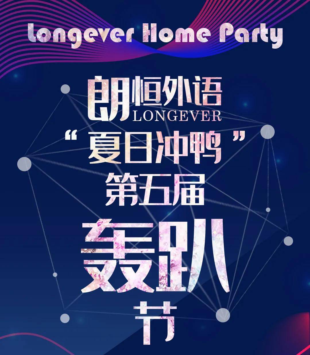 淮安朗恒外语培训中心第五届英语homeparty活动圆满结束