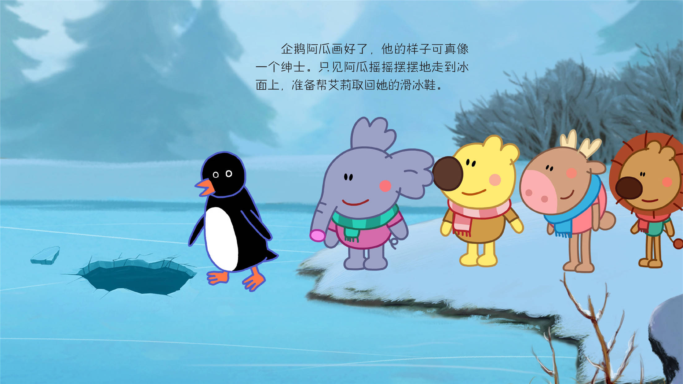 绘本故事《不怕冷的企鹅》到这里就结束了,本绘本故事由[小孩子点读]