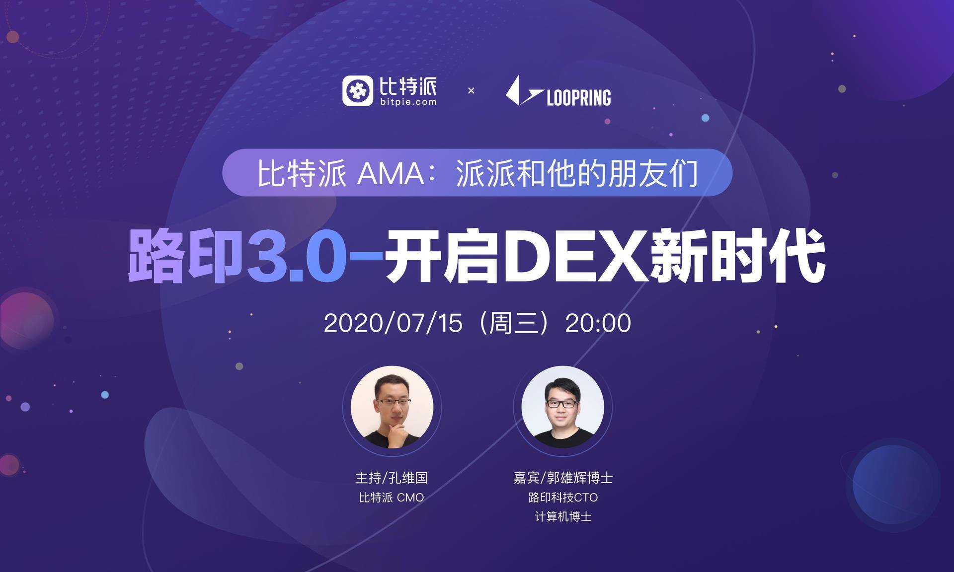 『比特派ama』路印3.0-开启dex新时代 直播回顾
