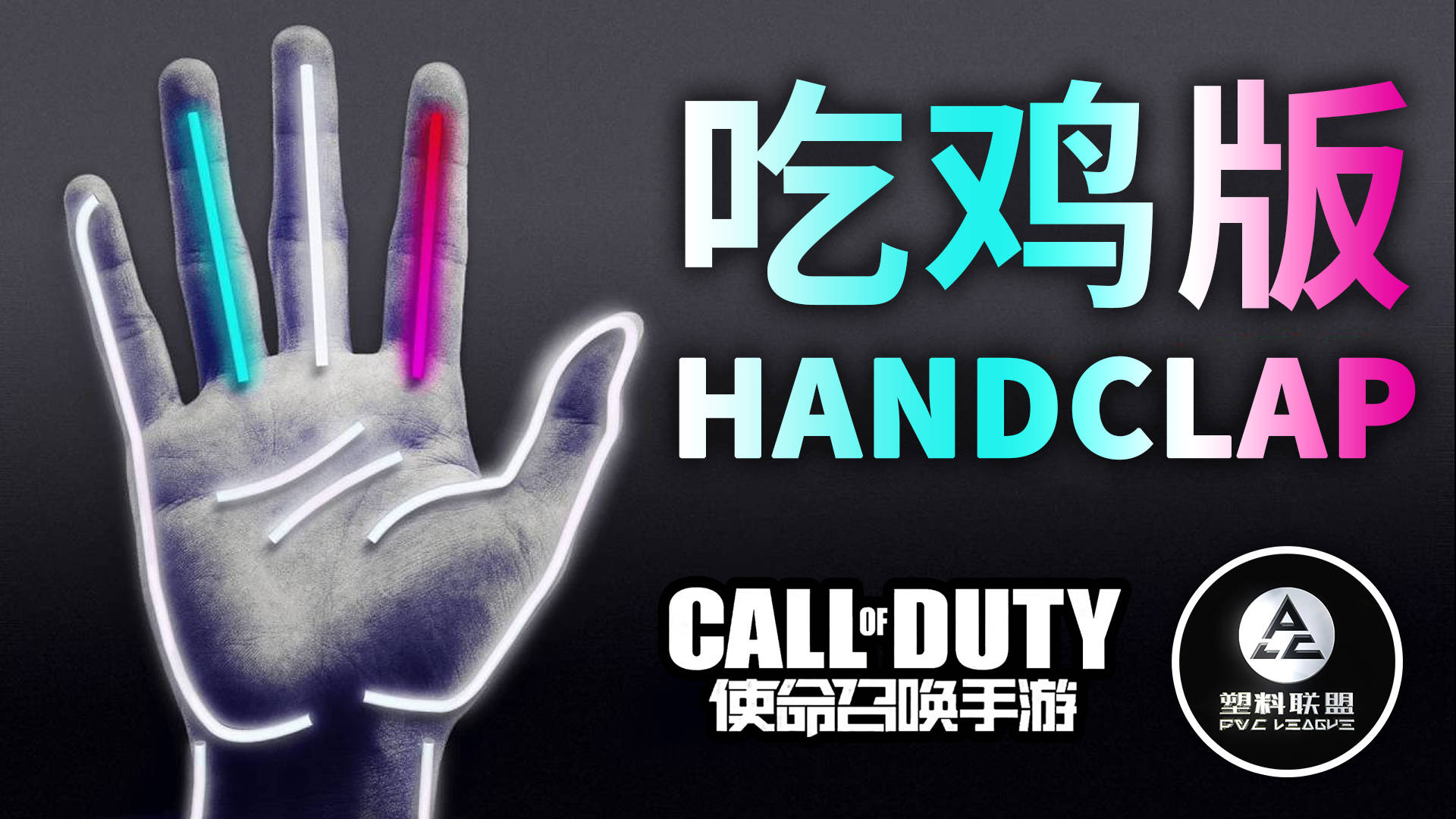 handclap吃鸡版这才是handclap的正确开始方式使命召唤