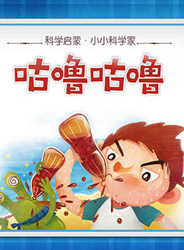 儿童绘本故事推荐咕噜咕噜