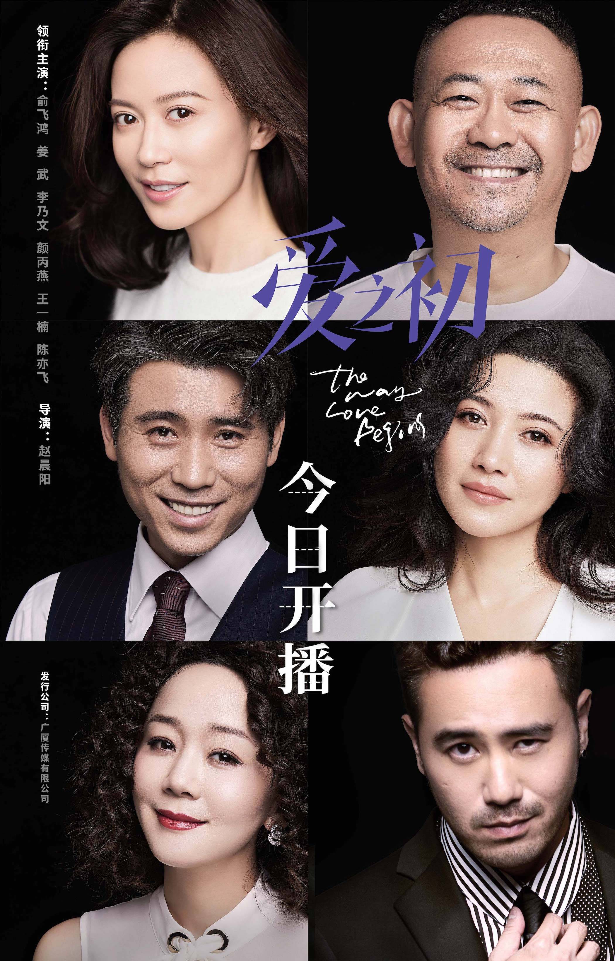 《爱之初》今日开播曝群像海报 俞飞鸿姜武探究新时代女性婚恋观