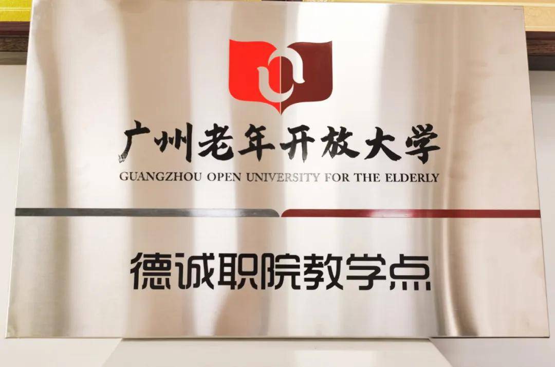 老有所教老有所学德诚学院成为广州老年开放大学教学点