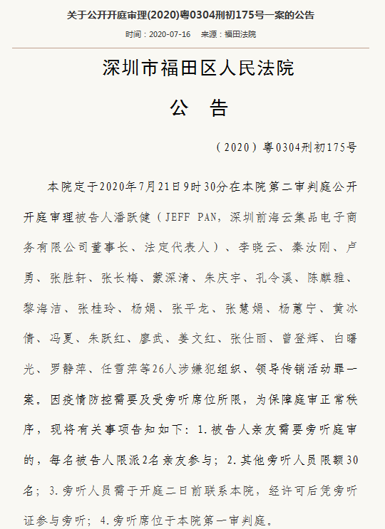 云集品电商重大传销案7月21日开庭 涉案14万余人潘跃健或获刑12年