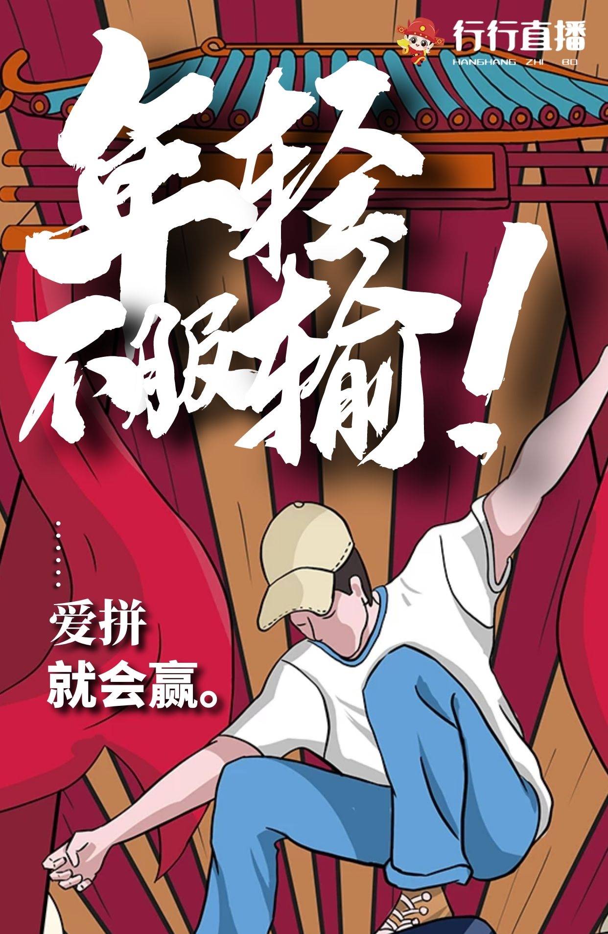 年轻不服输,爱拼就会赢!