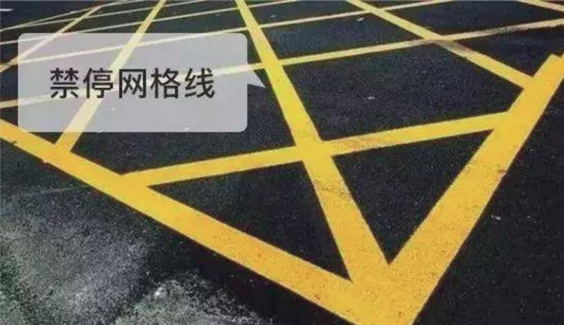 做为驾驶员应该要知道,黄色网格线是一种地面交通指示标志,黄色方形