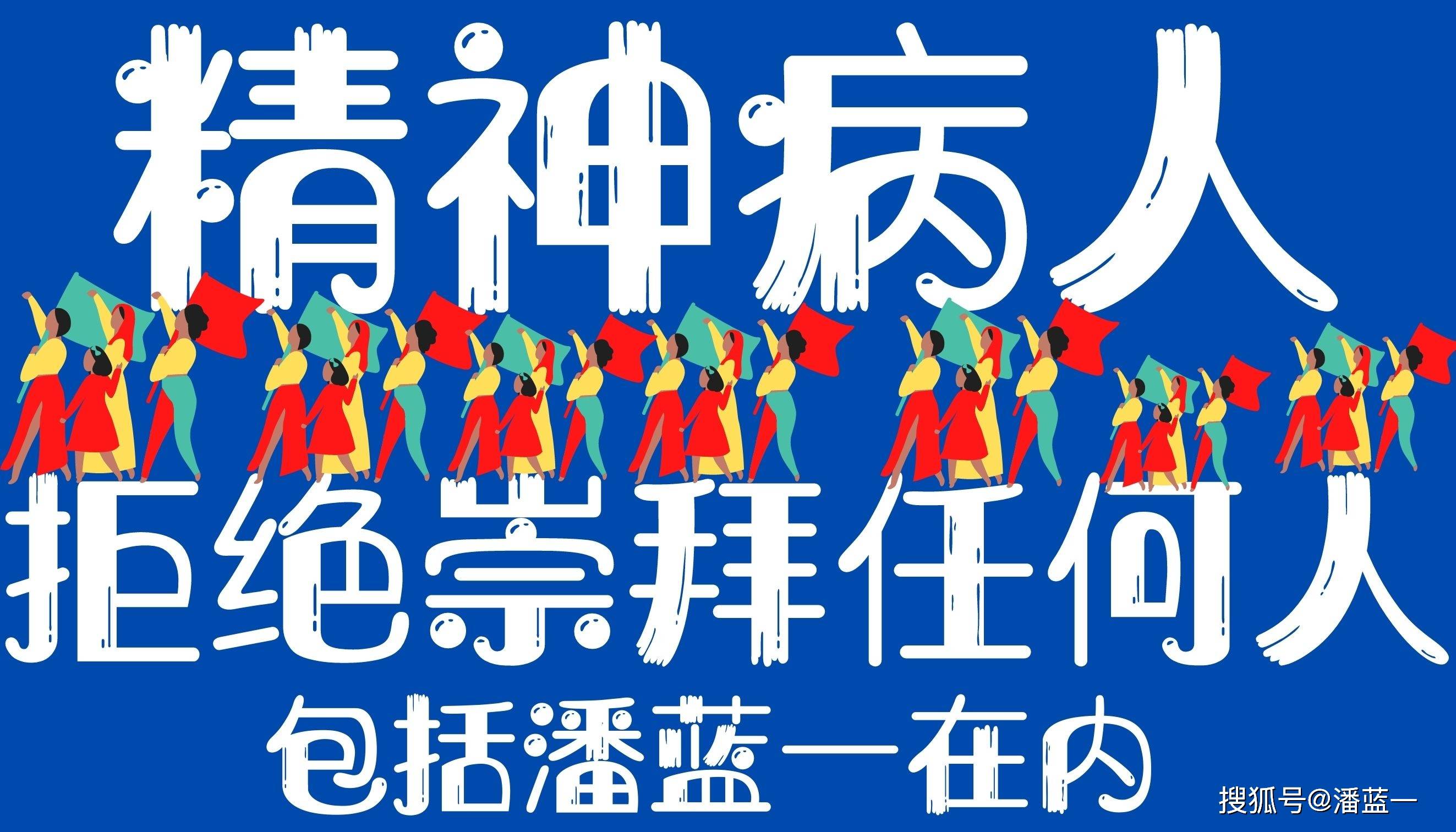 精神病人,拒绝崇拜任何人,加油!