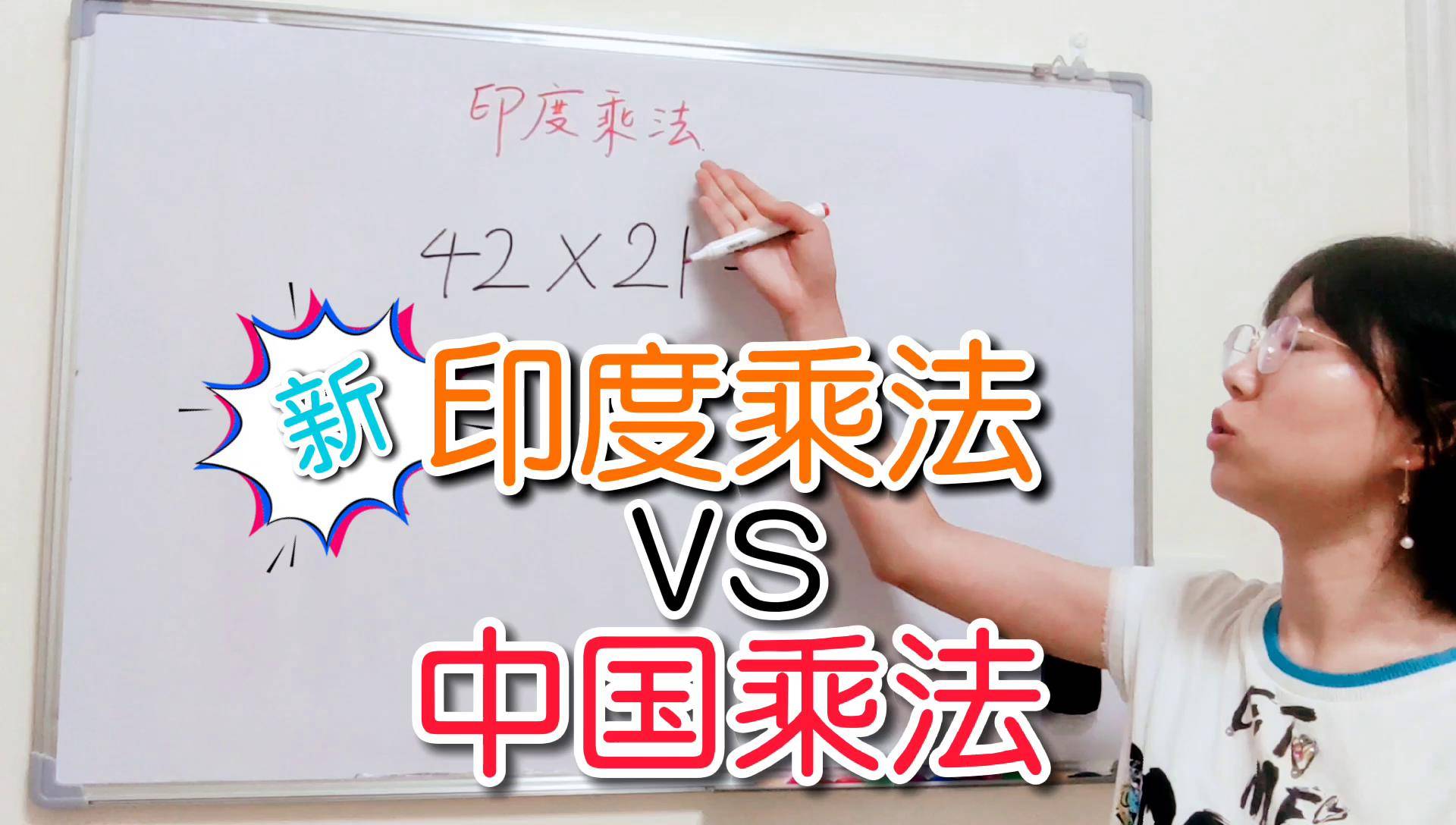 新印度乘法vs中国乘法,又引发众人热议,这次谁更厉害呢?