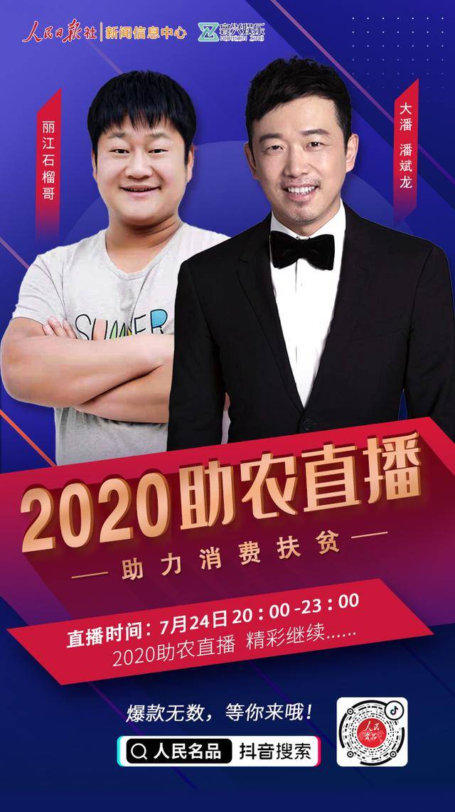 潘斌龙,丽江石榴哥助力扶贫!人民名品·助农直播7月24日晚火爆开启