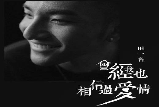 贺电丨热烈庆祝田一名新歌曾经我也相信过爱情全网首发