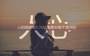 这世界上有两样东西不可直视,一是太阳,一是人心