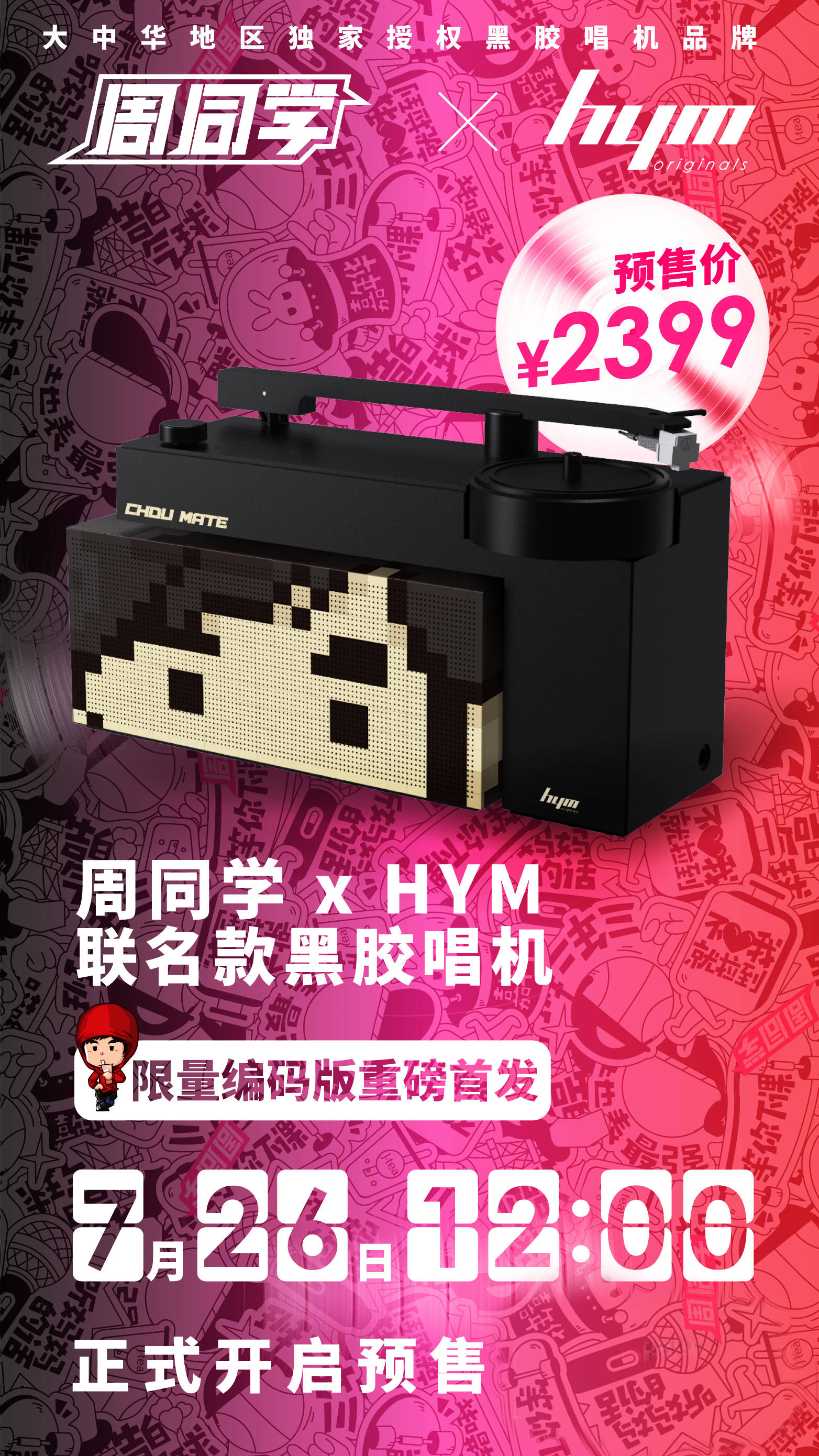 HYMx周同学限量联名款黑胶唱机 7月26日周杰伦直播首度亮相_音乐
