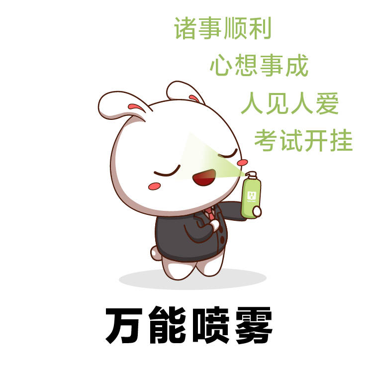 biu~转发高分上岸喷雾 考神附体!你的省考超常发挥