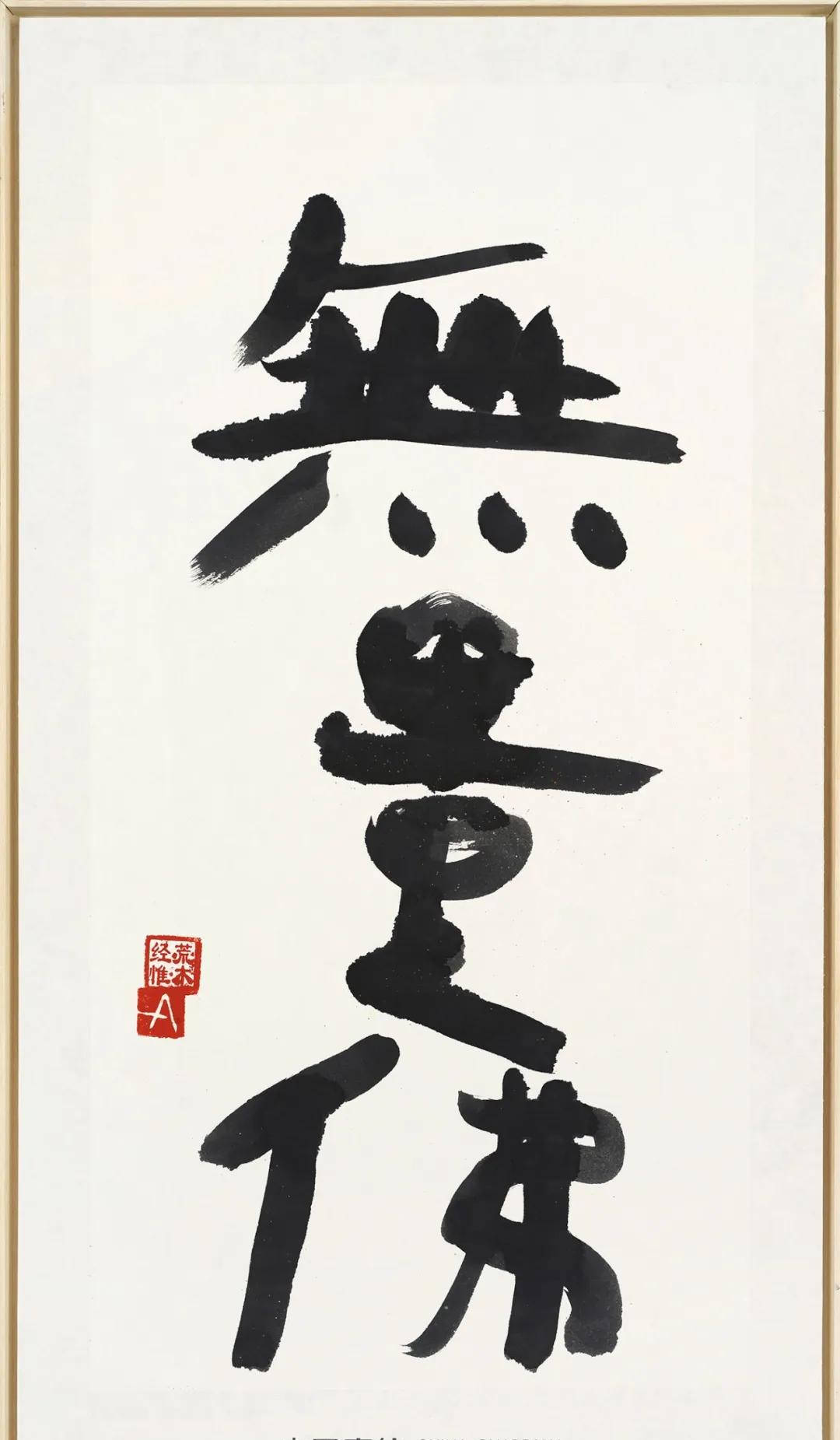 荒木经惟 无量佛