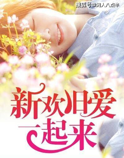 谁的新欢不是别人的旧爱?别在挑剔,对比中错过最适合你的人_方的