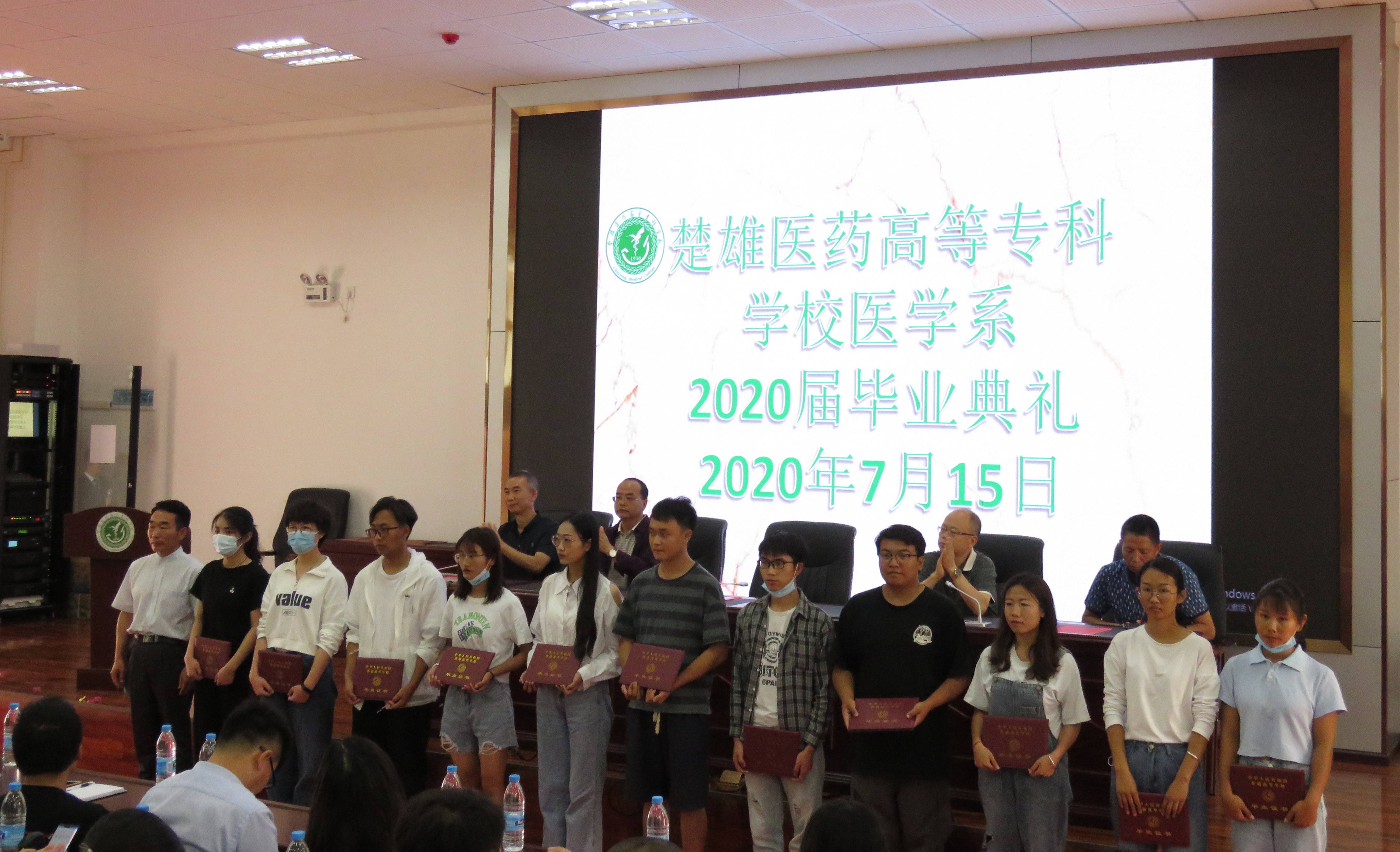 楚雄医药高等专科学校医学系举行2020届毕业典礼简报