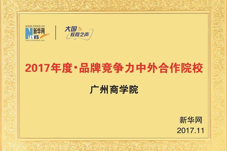 選擇廣州商學院的10大理由是心動的信號