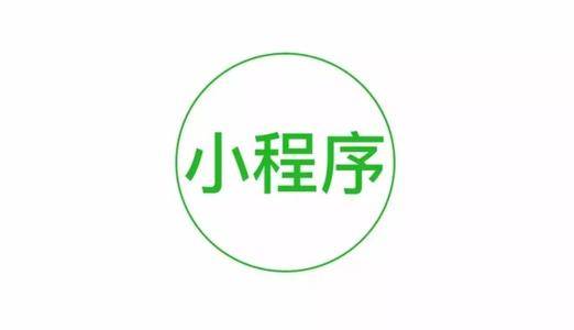 用户|新零售怎样和小程序结合？传统行业怎样把握机会