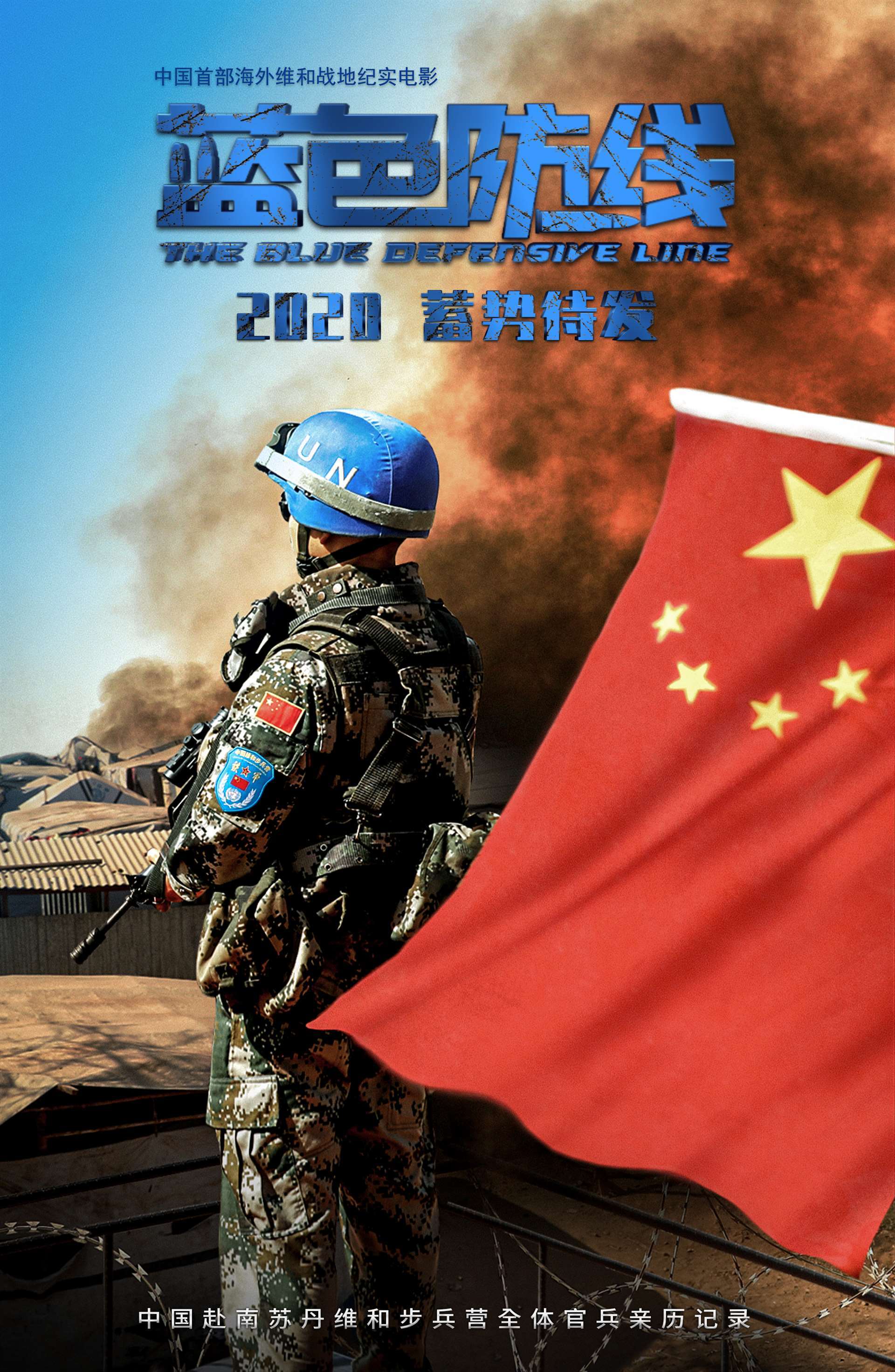 中国首部海外维和战地纪实电影蓝色防线2020年蓄势待发