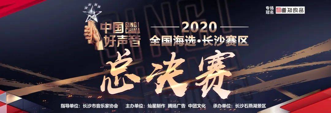 2020《中国好声音》长沙赛区总决赛8.1号将在这里举办!