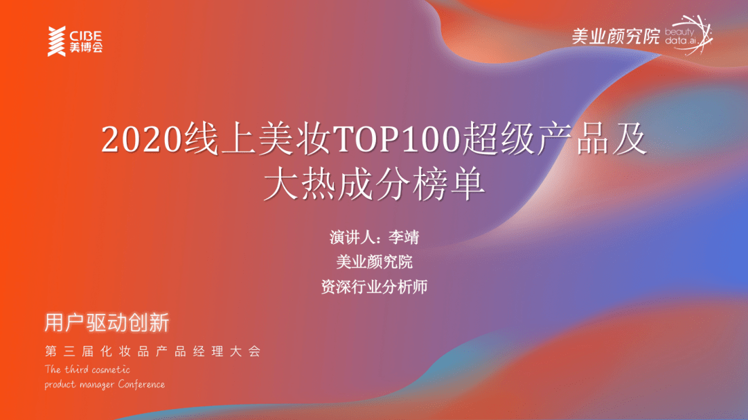 数据揭秘爆品美业颜究院发布2020线上美妆top100爆品及热门成分榜单