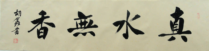 铭记历史珍爱和平世界和平艺术家推选人物胡鑫第110期