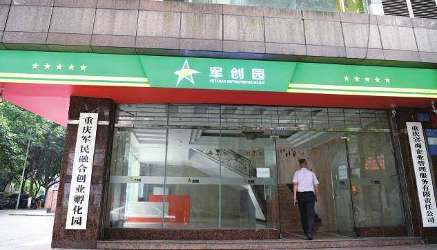 原创重庆首家军民融合创业孵化园 为退役军人创业建一个"家"
