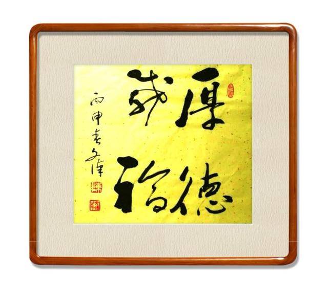 陈文汉先生书法作品欣赏《厚德载福》