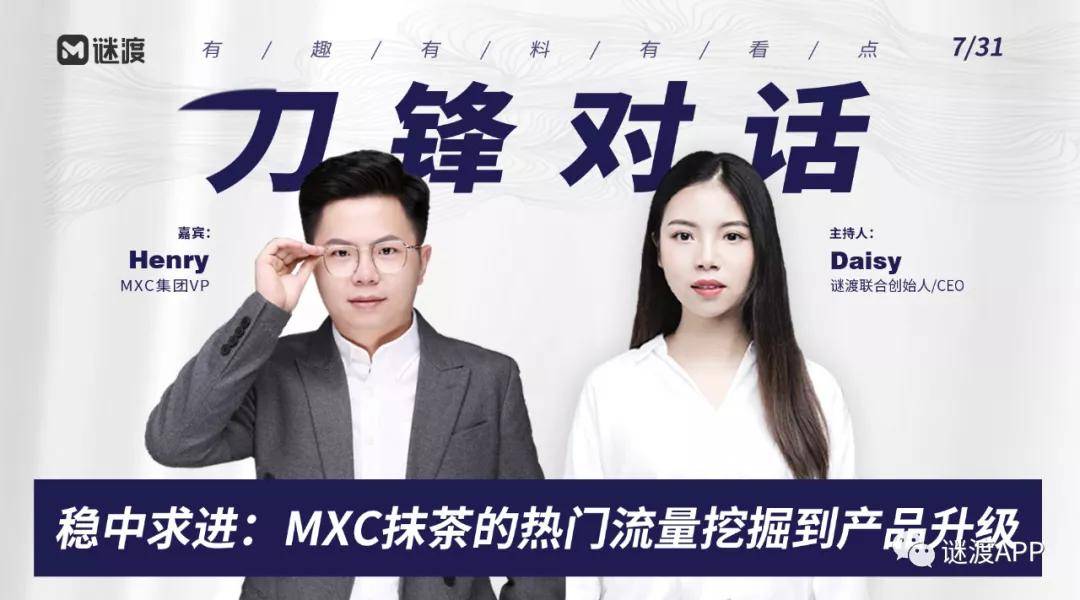 刀锋对话 | 稳中求进:mxc抹茶的热门流量挖掘到产品升级