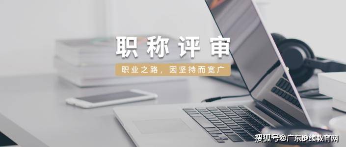 關於2020年度廣東省專業技術人員職稱評審具體工作的政策問答