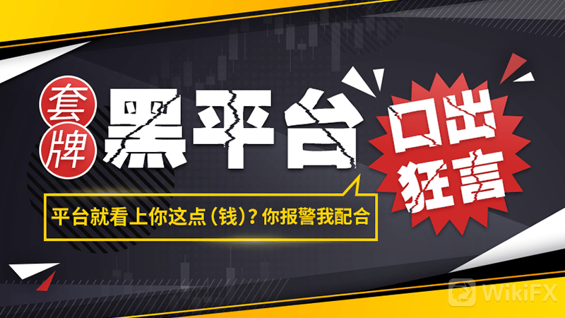 外汇天眼套牌黑平台gtcm口出狂言平台就看上你这点钱