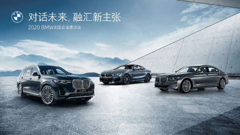 对话未来融汇新主张bmw北区企业家沙龙以变革迎接新机遇