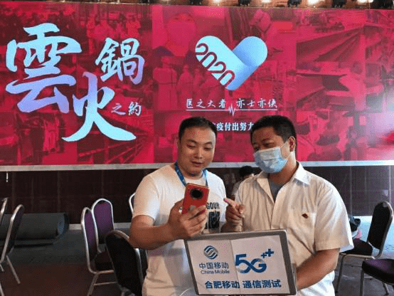 合肥移动5g网络为"云火锅之约"保驾护航