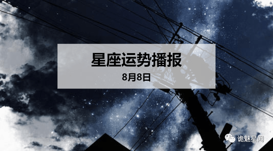 【日运】12星座2020年8月8日运势播报