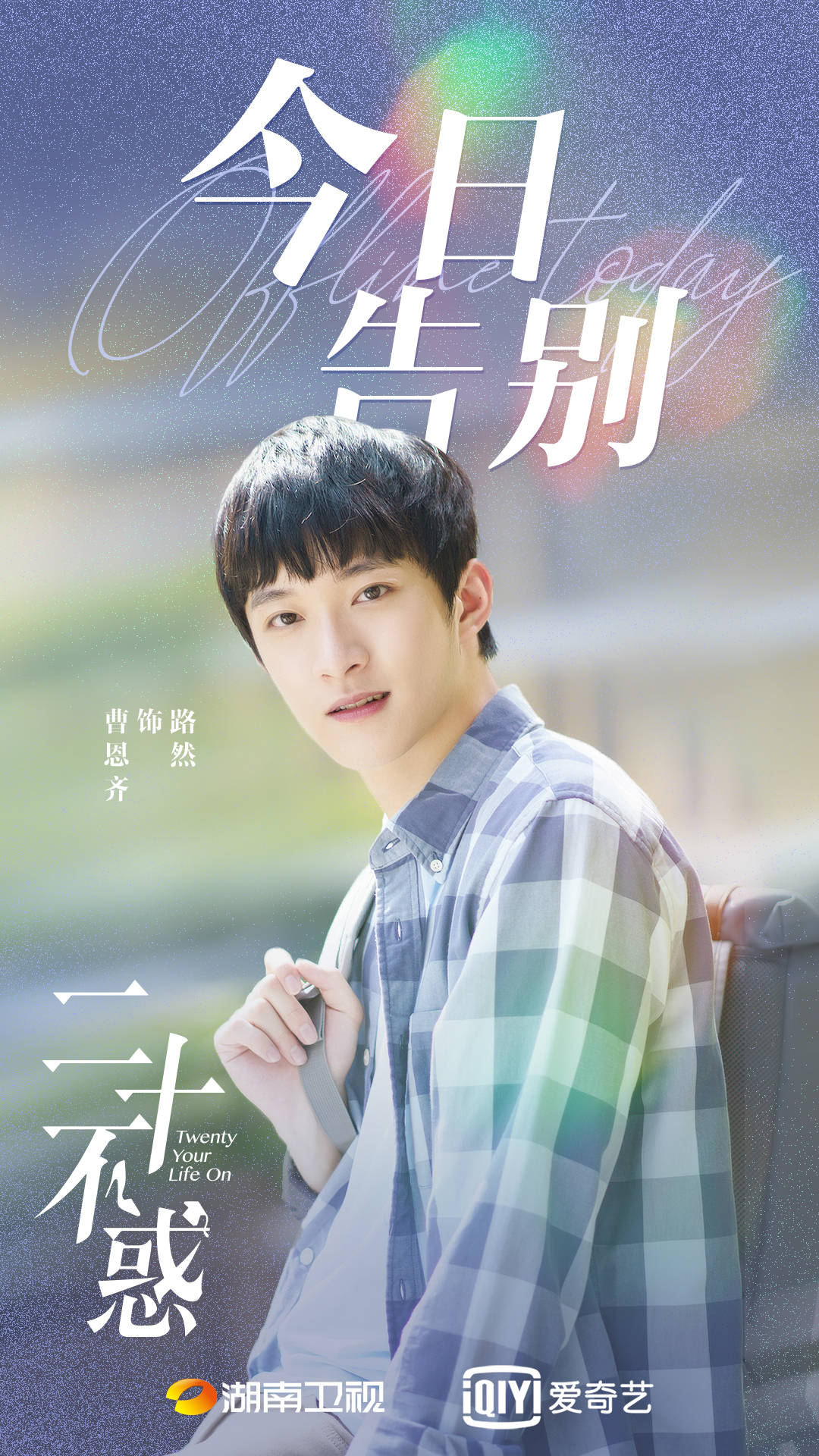 曹恩齐《二十不惑》收官 路然结局令网友耿耿于怀